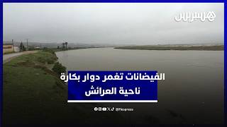 تعيد ذكريات 1996 و2010.. الفيضانات تغمر دوار بكارة ناحية العرائش thumbnail