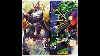 デジモンカード大戦！！デュークVSアルゴ