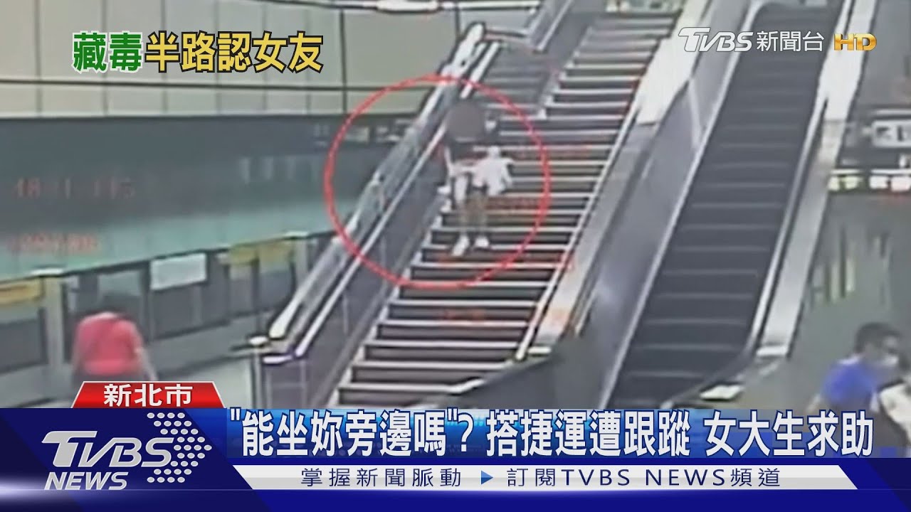 「能坐妳旁邊嗎」?搭捷運跟蹤女大生 被逮還襲警