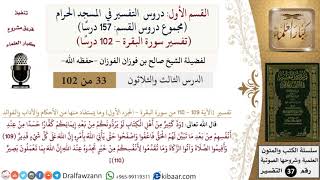 صورة 33 من 102|دروس التفسير في الحرم المكي|تفسير سورة البقرة|109-110|صالح الفوزان|كبار العلماء