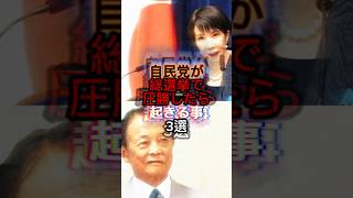 自民党が総選挙で圧勝したら起きる事3選VOICEVOX:青山龍星#政治 #自民党 #総選挙 #圧勝