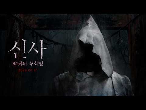 [신사: 악귀의 속삭임] 30초 예고편 예고편