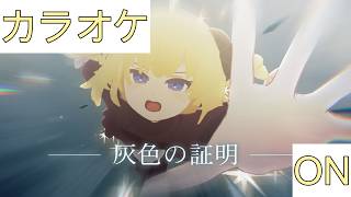 【ホロカラ】(ON)灰色の証明 / 角巻わため