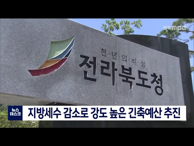 지방세수 감소 전망, 강도 높은 긴축예산 추진