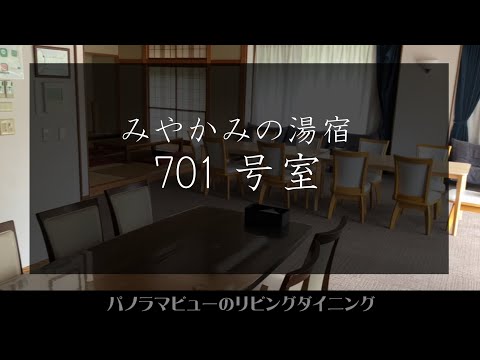 【温泉宿】200平米5LDK　みやかみの湯宿最上階[701号室]【公式】