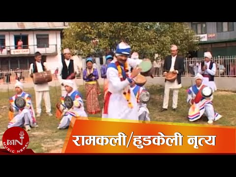 काट बौजु काँकडीका तीन चाना तितिया - रामकली/हुडकेली नृत्य | HUDKELI NRITYA - KATA BOUJU KANKADIGA