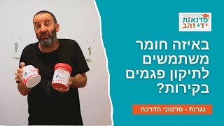 באיזה חומר משתמשים לתיקון פגמים בקירות? הניסוי המלא | הדרכה עם צדקי לירן | עשה/י זאת בעצמך DIY