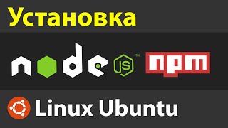 Как установить Node.js и NPM на Linux Ubuntu