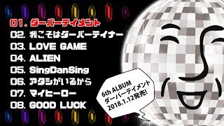 突然のイケボ - __(アンダーバー) 6th Album 「ダーバーテイメント」 クロスフェード