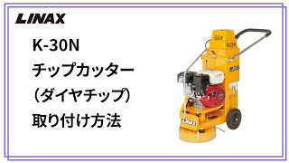 K-30Nチップカッター（ダイヤチップ）の取り付け方法の動画