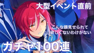 【あんスタ】「スカウト！風変わりな終止たち」ガチャ100連【実況】
