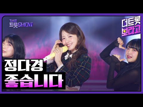 정다경¸ 좋습니다 | 더 트롯쇼 250224