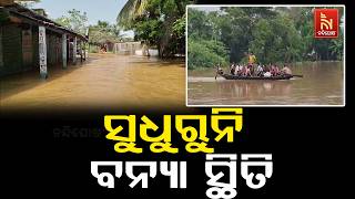 ସୁଧୁରୁନି ବୈତରଣୀ ଓ ସାଳନ୍ଦୀ ନଦୀର ବନ୍ୟା ସ୍ଥିତି ; ଭଦ୍ରକ ଜ?