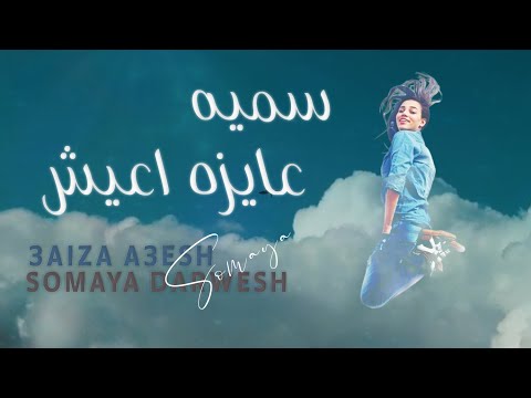 عايزة اعيش سمية
