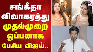 Download lagu Vijay Sangeetha Divorce |  சங்கீதா விவாகரத்து - முதல்முறை ஓப்பனாக பேசிய விஜய் mp3