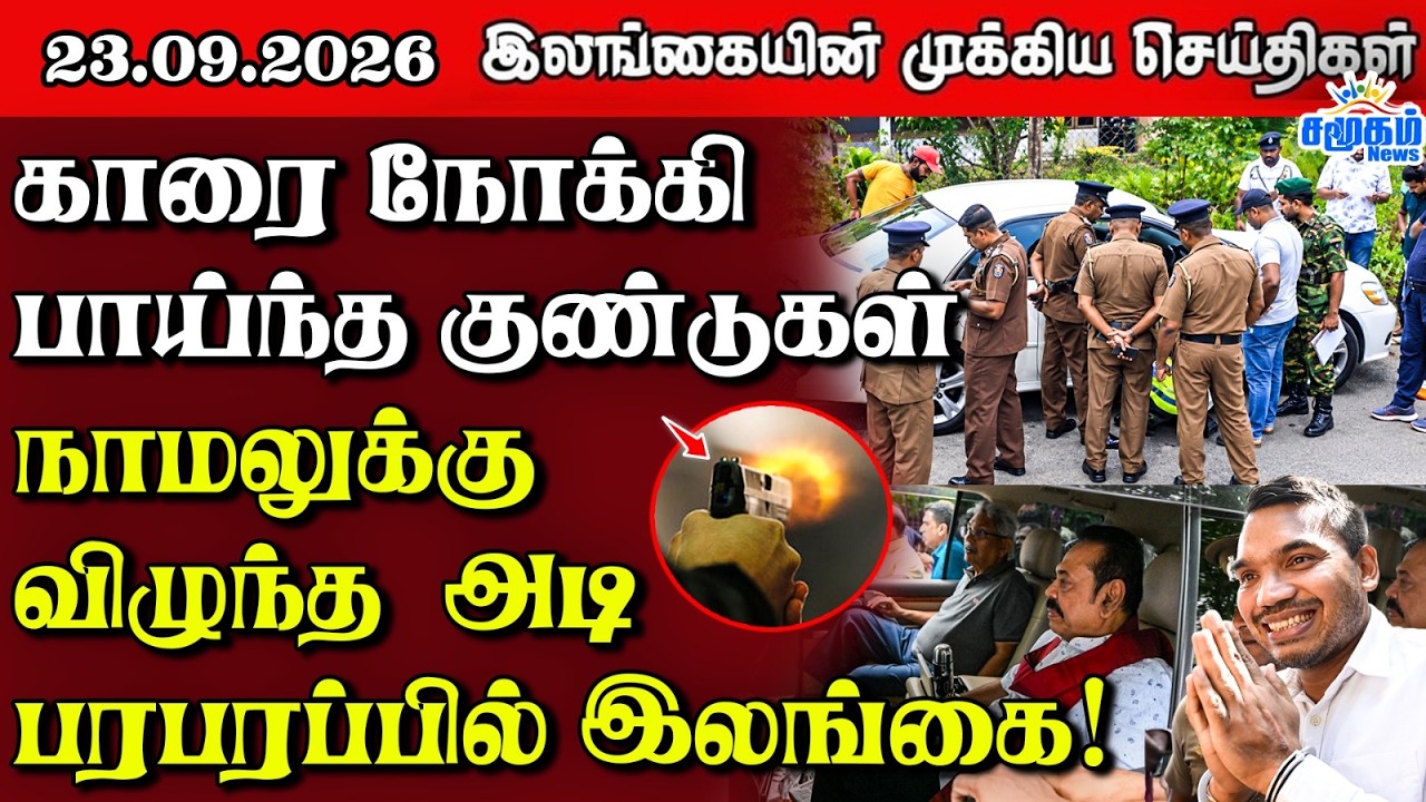 இலங்கையின் பிரதான செய்திகள் | 23.09.2026 |  Sri Lanka Tamil News |  Samugam News