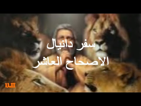 دانيال 10