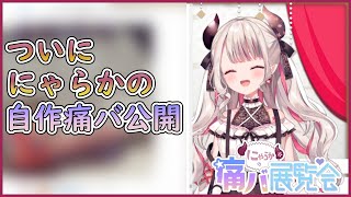【切り抜き】ついに自作の痛バを公開し初心者に向けていろいろ教えてくれるにゃらか【奈羅花/にじさんじ/#にゃらかの痛バ展覧会】
