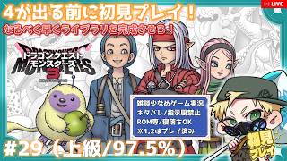 【 #29 #DQM3  #初見実況 】現在ライブラリ完成率97.5%！終わらない卵マラソン #ドラクエ #ゲーム実況 #ゲーム配信 #初見 #実況  #初心者 #おすすめ #ぷーちん