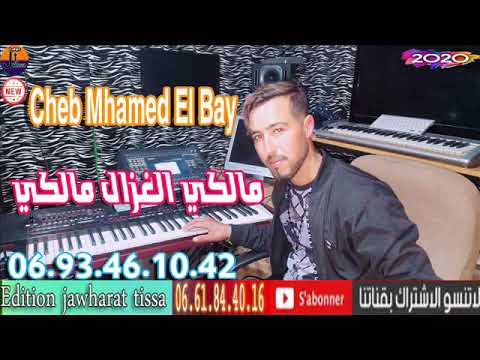 cheb mohamed el bay 2020 الشاب محمد الباي مالكي الغزال مالكي