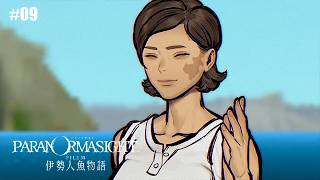 #09【パラノマサイト】惨劇回避【FILE38 伊勢人魚物語】