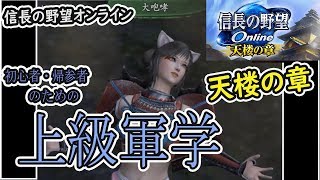 天楼の章　特化02【上級軍学】信長の野望オンライン　カルチャンネル