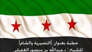 صورة النصيرية والشام- خطبة للشيخ  د. عبد الله بن منصور الغفيلي.