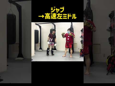 ジャブを打ちながら一瞬で蹴る｜爆速スイッチミドル