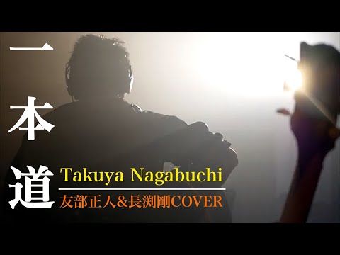 Takuya Nagabuchi「一本道」/友部正人&amp;長渕剛COVER