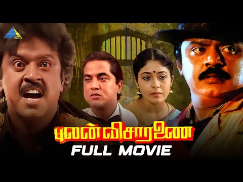 புலன் விசாரணை (1990)