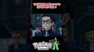 サビ組人間はしごを何度も失敗すると…？【ポケモンZA・攻略動画・任天堂スイッチ・小技・裏技・カラスバ】#shorts  #ポケモン #ポケモンza #攻略動画