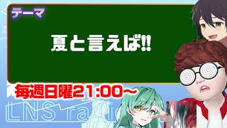 「夏と言えば！！」　【LNS☆ラジオ配信】　#雑談配信 　#CORLEONIS　 #株式会社JYONETS企画 #LNS