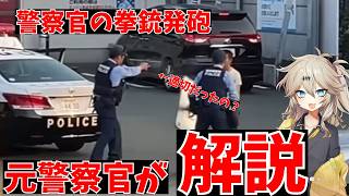 【拳銃発砲】警察官の発砲事案について元警察官が解説する