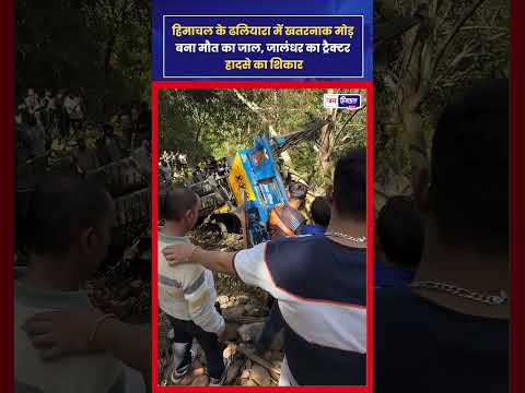 कांगड़ा Dhaliara में तेज रफ्तार ट्रैक्टर हादसा, sharp turn पर accident