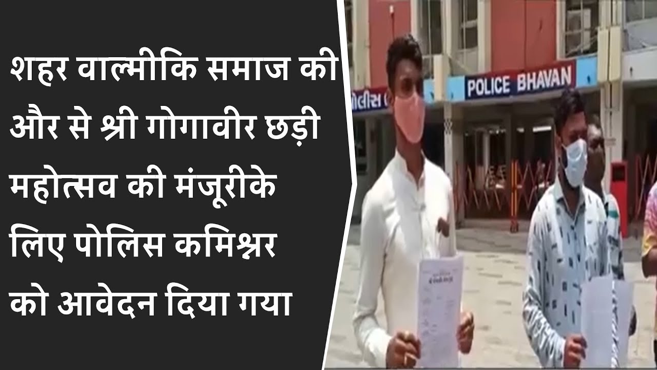 शहर वाल्मीकि समाज की और से श्री गोगावीर छड़ी महोत्सव की मंजूरीके लिए पोलिस कमिश्नर को आवेदन दिया गया
