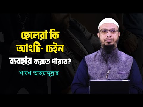 ছেলেরা কি আংটি চেইন ব্যবহার করতে পারবে?Sheikh ahmadullah II আহমাদুল্লাহ