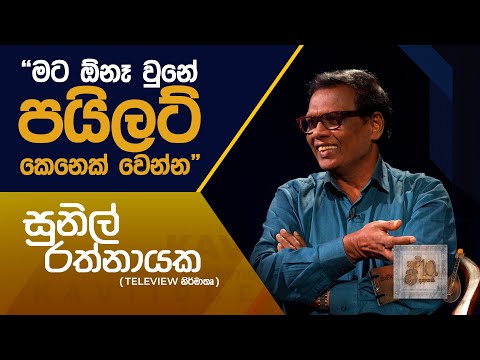 කවි 10ට ගී 10ක් | "මට ඕනෑ වුනේ පයිලට් කෙනෙක් වෙන්න" - සුනිල් රත්නායක