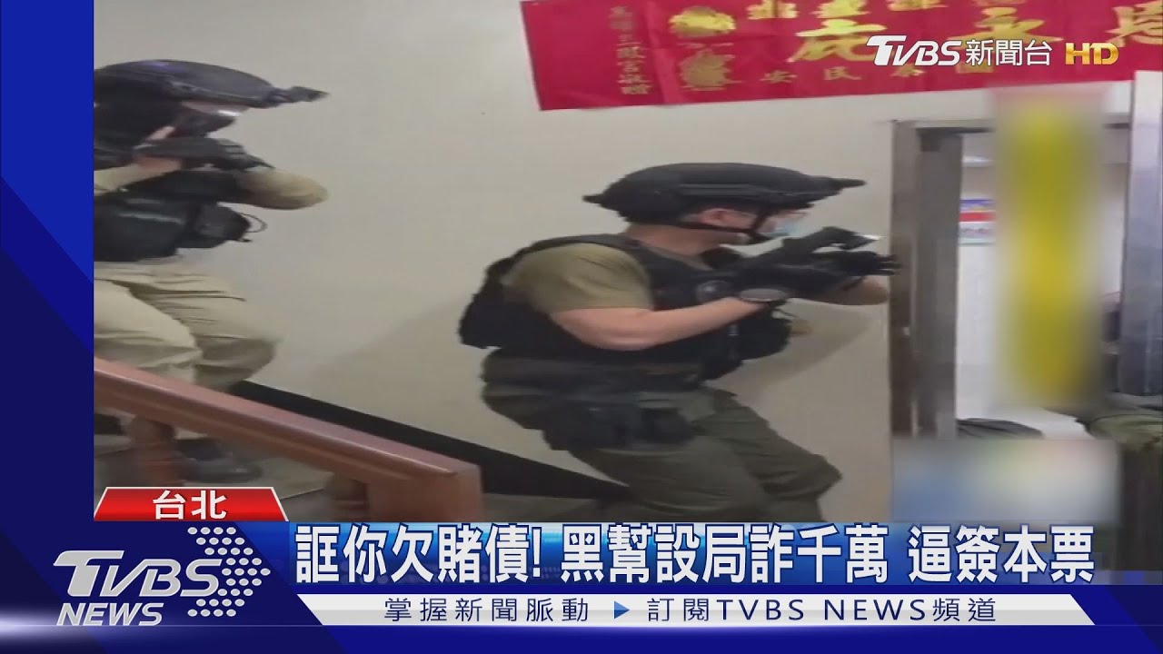 誆你欠賭債!黑幫設局詐千萬 逼簽本票