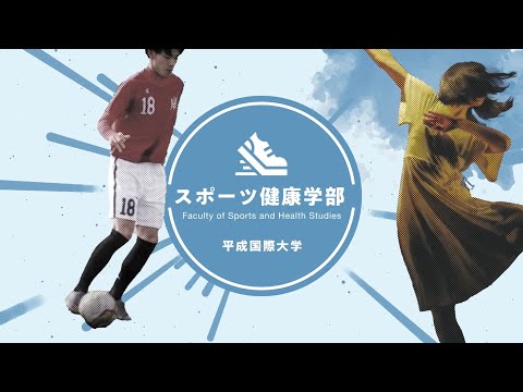 スポーツ健康学科 平成国際大学　スポーツ健康学部　～スポーツで拓く、未来。～　（2024年度）