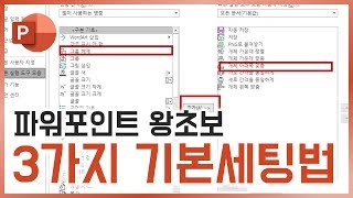 파워포인트 기초 강의! 3가지 기본 세팅방법 모음! PPT만들기