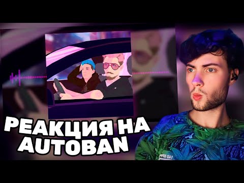 РЕАКЦИЯ НА JackLooney ft. MZLFF - AUTOBAN