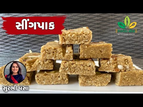 એકદમ સોફ્ટ અને મોઢામાં મુકતા જ ઓગાળી જાય તેવો શીંગપાક / Sing paak