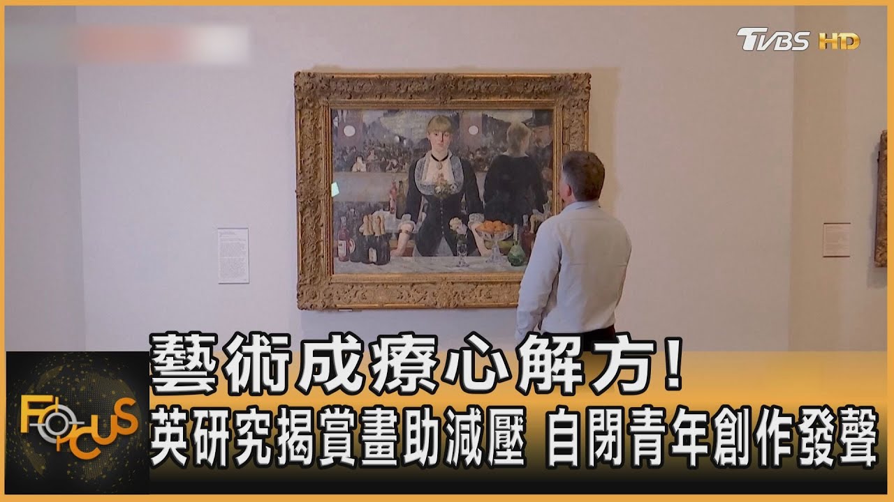 藝術成療心解方！英研究揭賞畫助減壓　自閉青年創作發聲