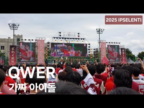 QWER '가짜 아이돌' 고려대 2025 입실렌티 Korea University 2025 IPSELENTI 직캠 fancam