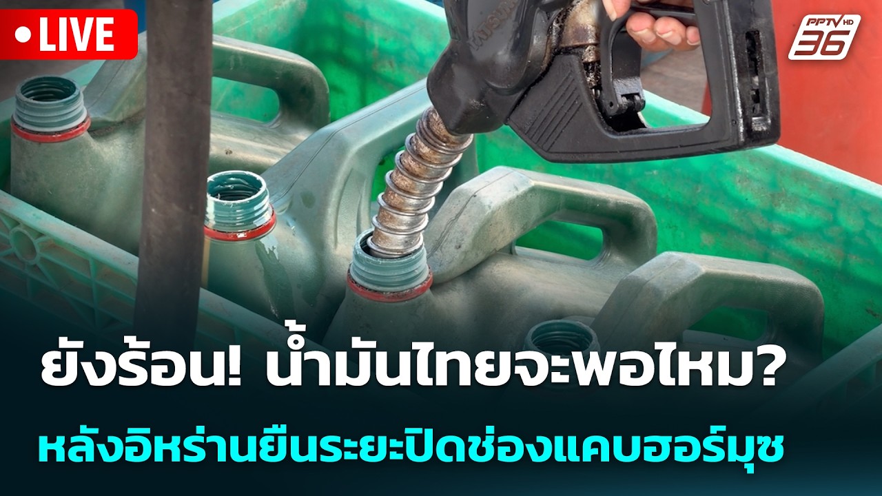 🔴 Live เข้มข่าวเย็น | ยังร้อน!น้ำมันไทยจะพอไหม? หลังอิ?