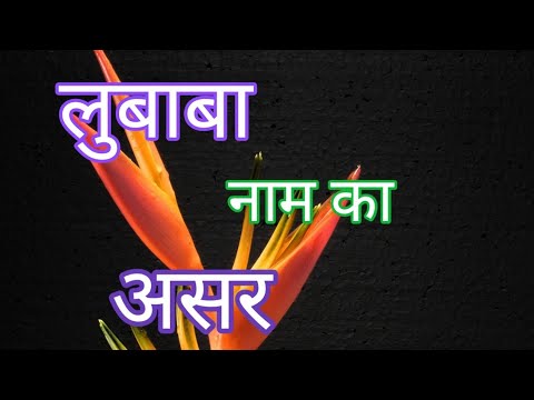 lubaba name meaning !!#name #meaning #youtubeshorts#topsecretofthename