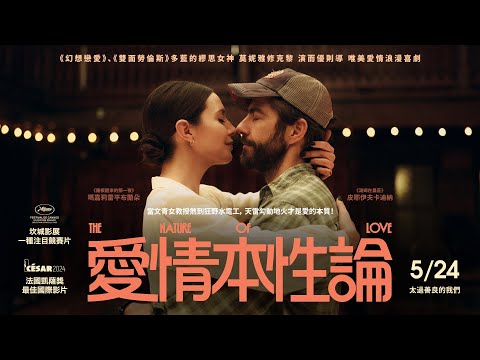 5.24《愛情本性論》文青女教授煞到狂野水電工 💘 多藍夢幻班底打造浪漫愛情喜劇