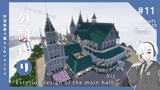 【Minecraft】天空に大聖堂を作りたい！#11【ゆっくり実況】