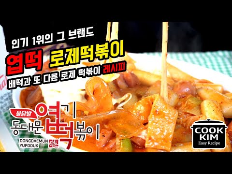 집에서 만들어 먹자 엽떡 로제 떡볶이 레시피, Yupdduk Rose Tteokbokki