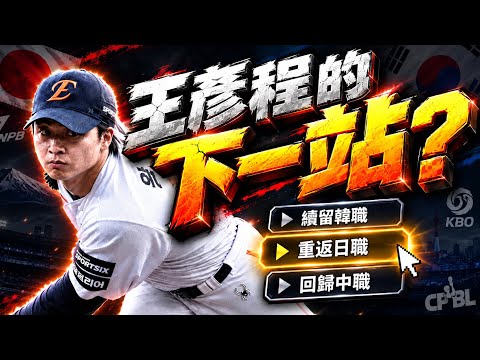 王彥程明年該去哪？分析3個可能選擇！